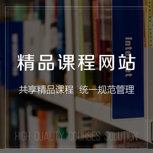 海南藏族精品课程网站