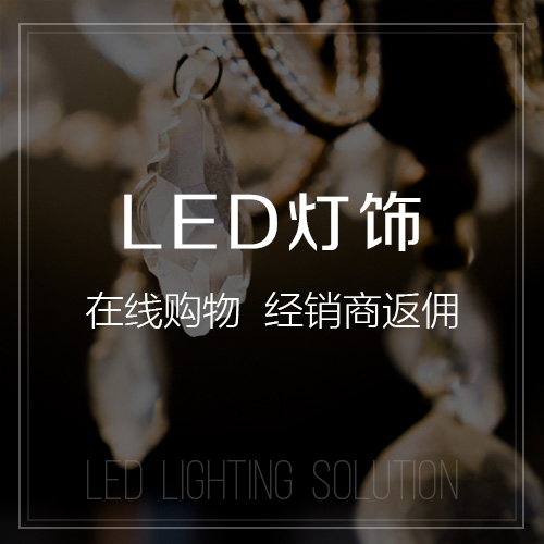 海南藏族LED灯饰