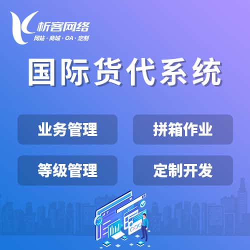 海南藏族国际货代系统