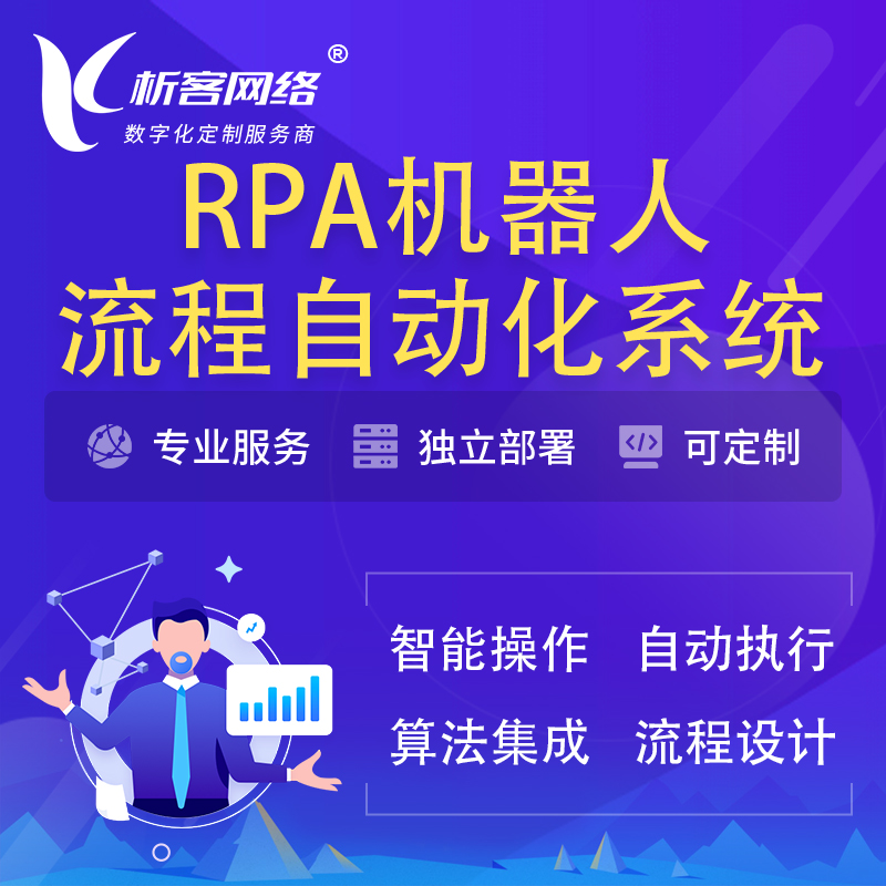 海南藏族RPA机器人流程自动化智能化系统