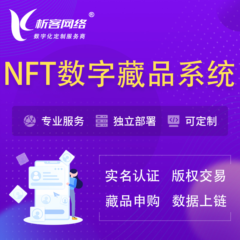 海南藏族NFT数字藏品系统小程序