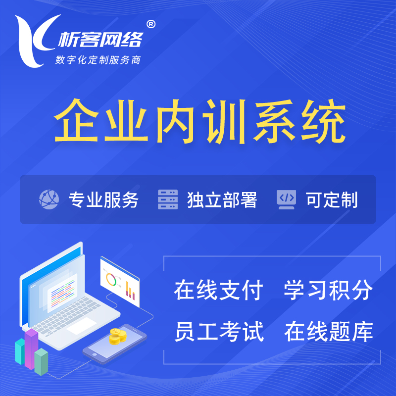 海南藏族企业内训系统 | 在线培训员工考试网课系统