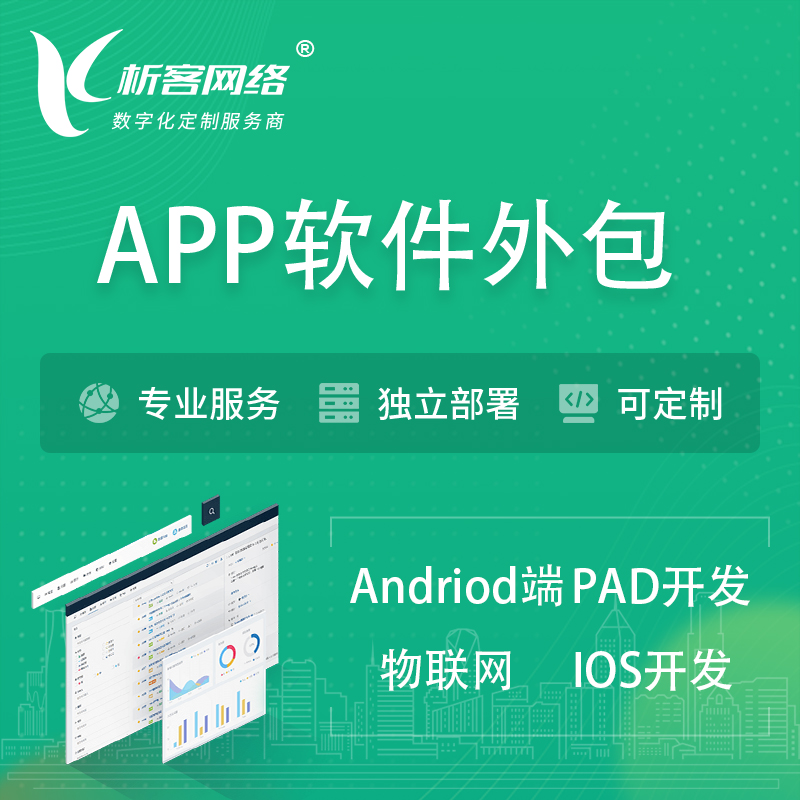 海南藏族APP软件外包开发 | 高端定制