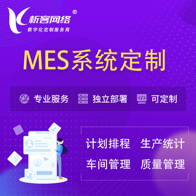 海南藏族MES系统定制 | 生产调度车间排班计划排程排产系统开发