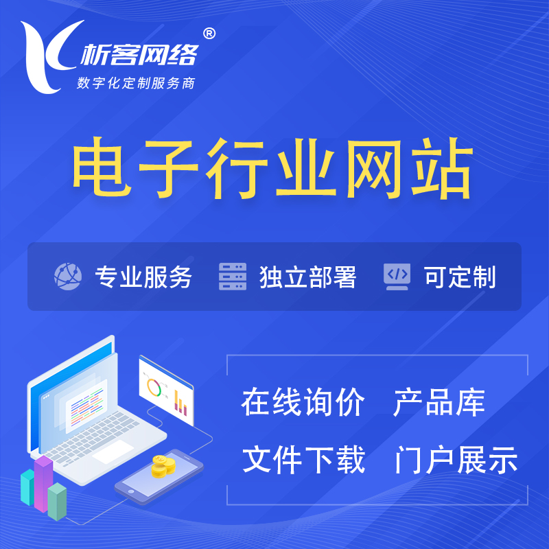 海南藏族电子信息行业网站建设 | 人工智能 | 物联网 | 通信技术网站制作