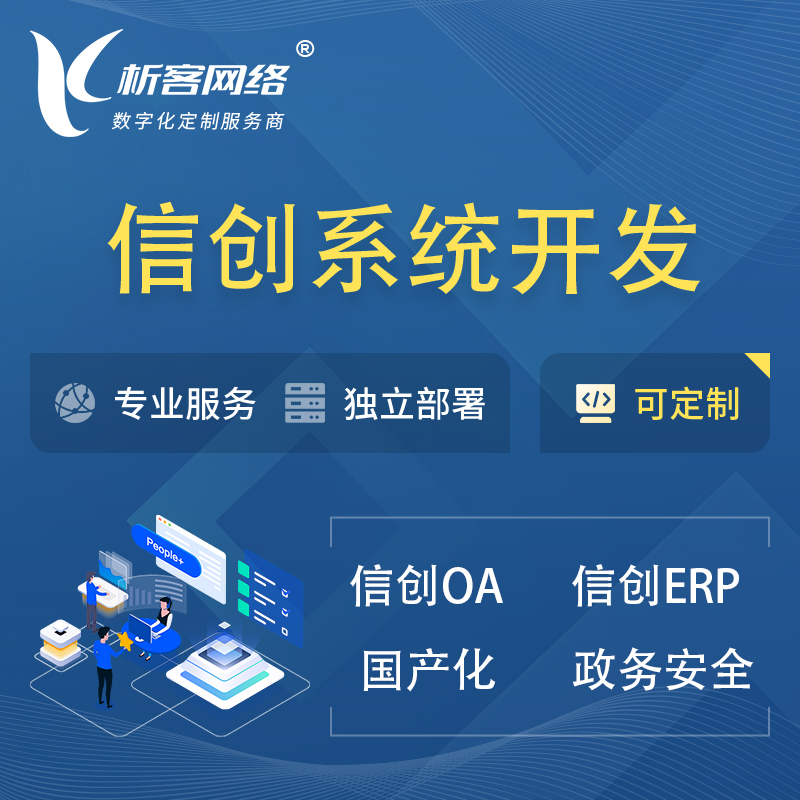 海南藏族信创系统一体化 | 国产办公软件 | 信创OA信创ERP