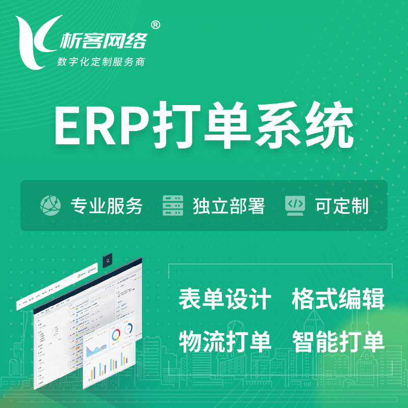 海南藏族ERP打单系统|箱单码单软件系统