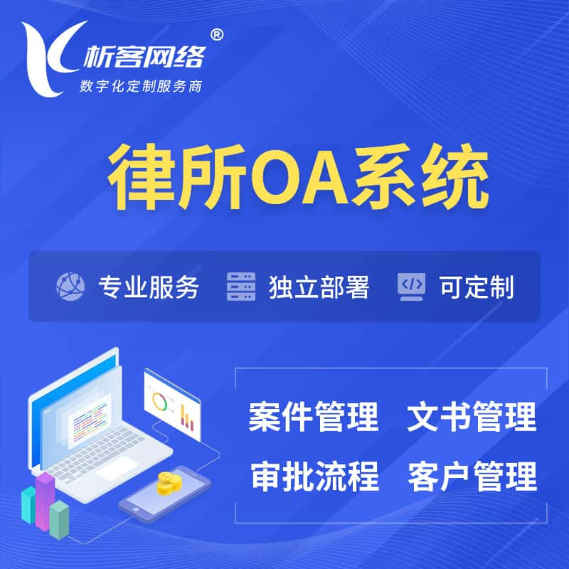 海南藏族律所OA系统 | 案件管理系统