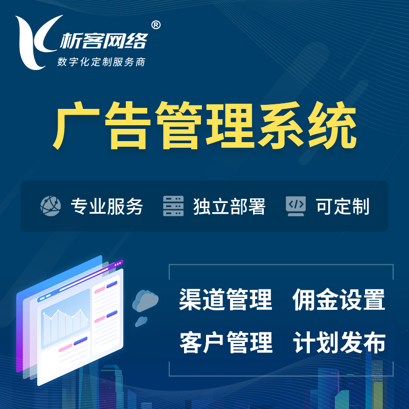 海南藏族广告管理系统 | 渠道管理流量管理软件