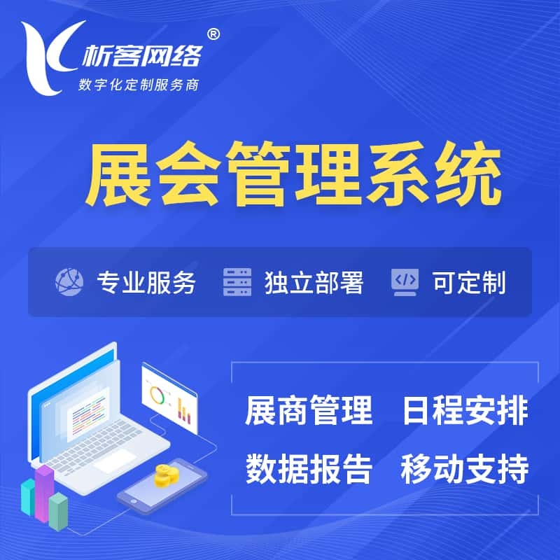 海南藏族展会管理系统 | 小程序APP