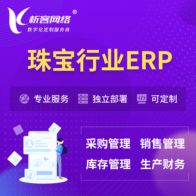海南藏族珠宝首饰ERP软件生产MES车间管理系统