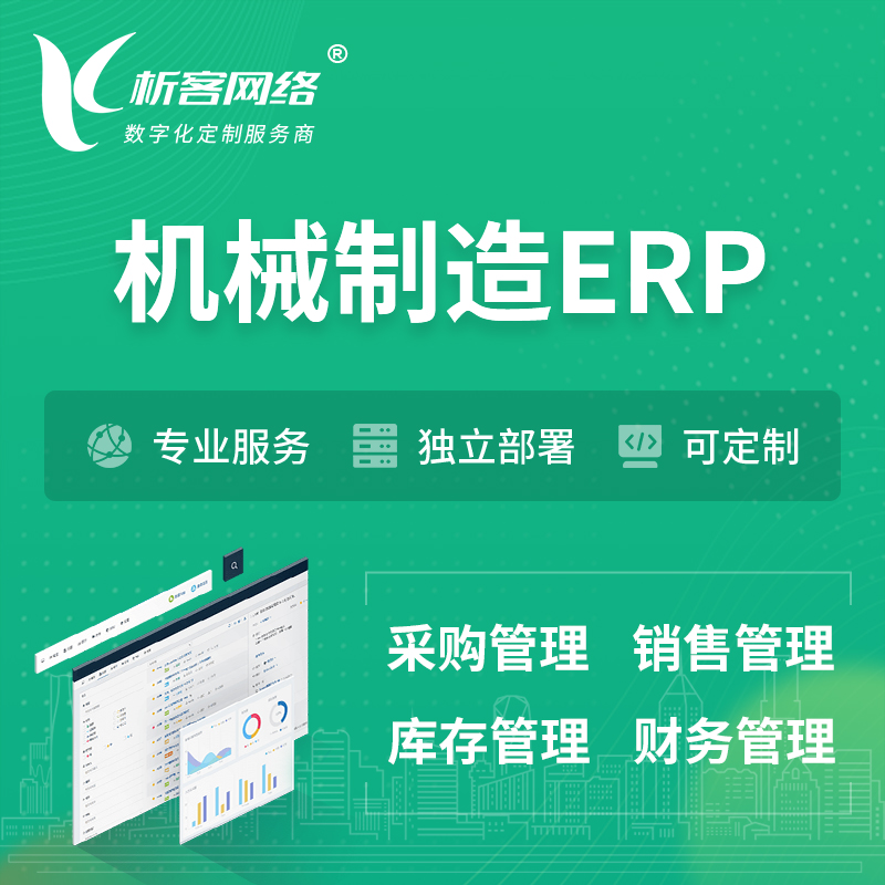 海南藏族机械制造ERP软件生产MES车间管理系统