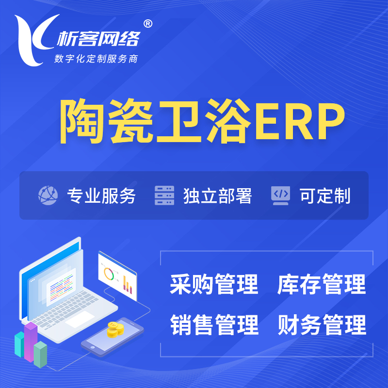 海南藏族陶瓷卫浴ERP软件生产MES车间管理系统