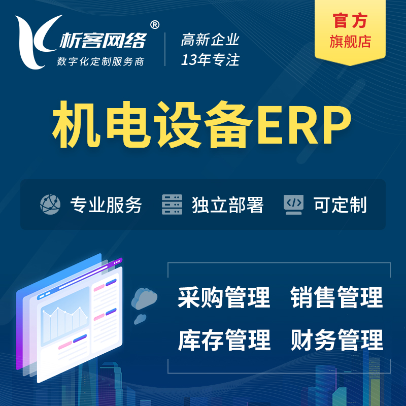 海南藏族机电设备ERP软件生产MES车间管理系统
