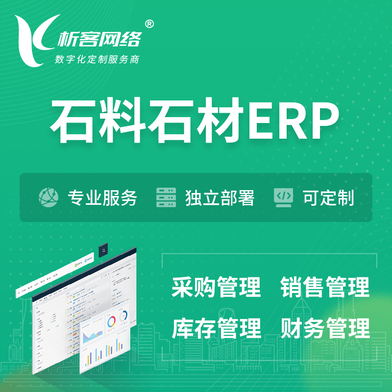 海南藏族石料石材ERP软件生产MES车间管理系统