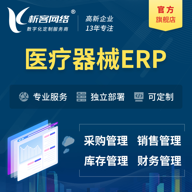 海南藏族医疗器械ERP软件生产MES车间管理系统