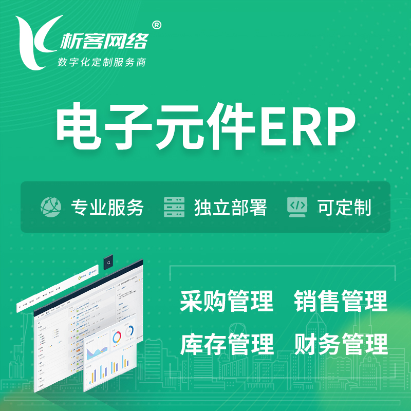 海南藏族电子元件ERP软件生产MES车间管理系统