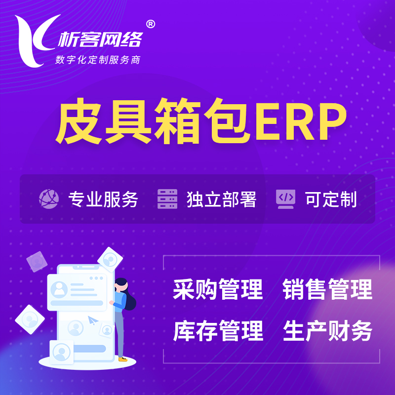 海南藏族皮具箱包ERP软件生产MES车间管理系统