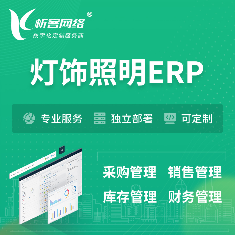 海南藏族灯饰照明ERP软件生产MES车间管理系统