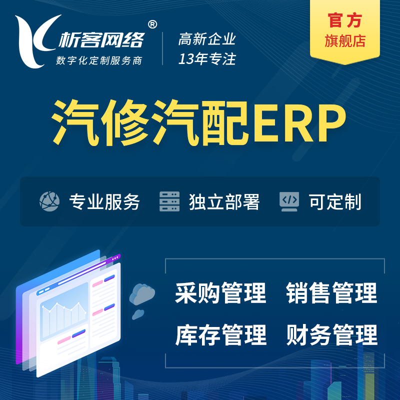 海南藏族汽修汽配ERP软件生产MES车间管理系统