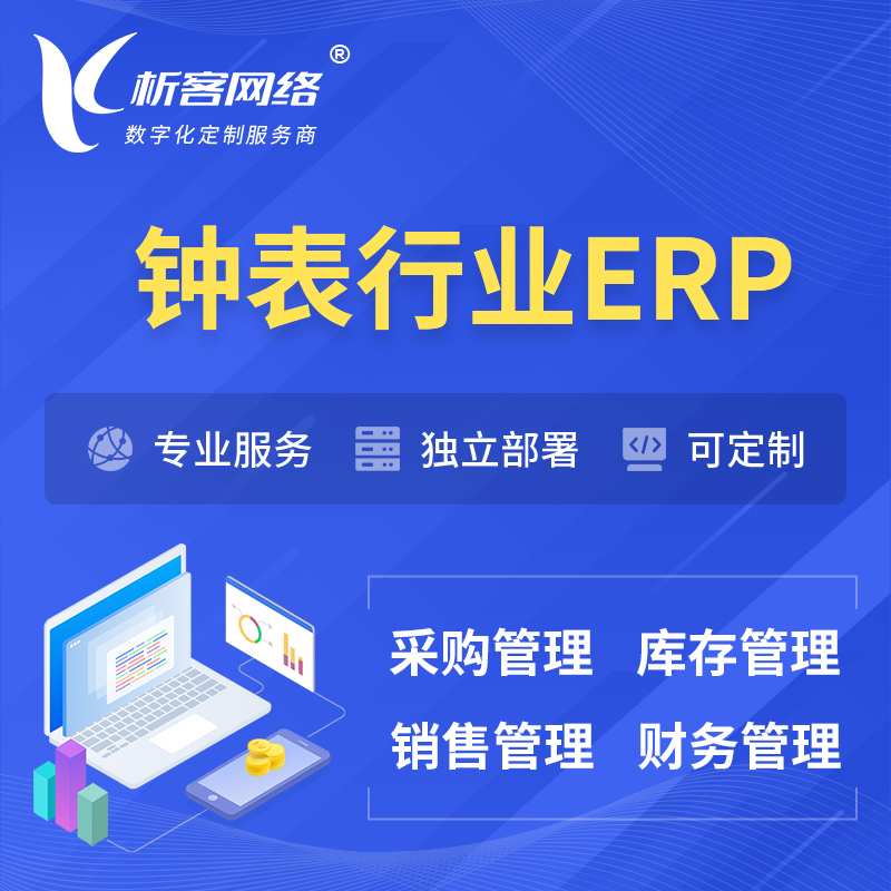 海南藏族钟表行业ERP软件生产MES车间管理系统