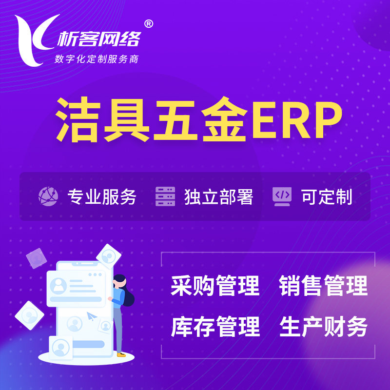 海南藏族洁具五金ERP软件生产MES车间管理系统