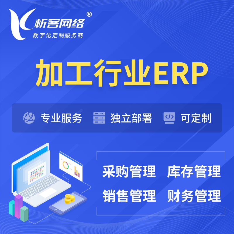 海南藏族加工行业ERP软件生产MES车间管理系统