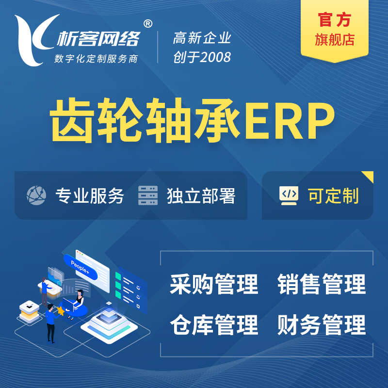 海南藏族齿轮轴承ERP软件生产MES车间管理系统