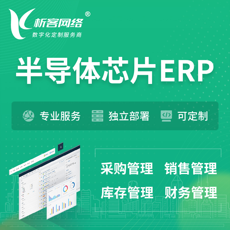 海南藏族半导体芯片ERP软件生产MES车间管理系统