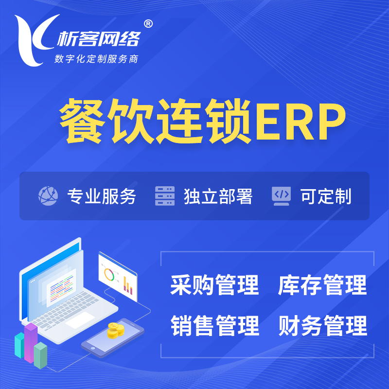 海南藏族餐饮连锁ERP软件生产MES车间管理系统