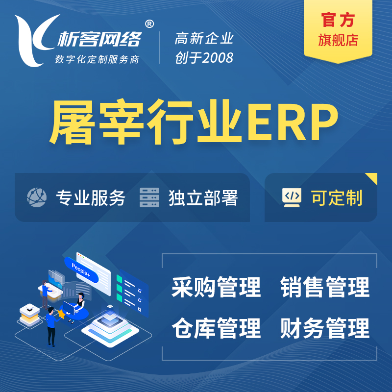 海南藏族屠宰行业ERP软件生产MES车间管理系统