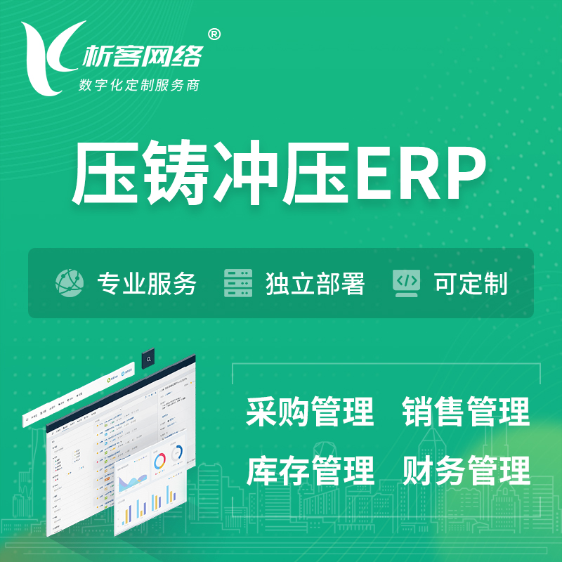 海南藏族压铸冲压ERP软件生产MES车间管理系统
