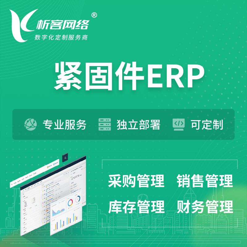 海南藏族紧固件ERP软件生产MES车间管理系统
