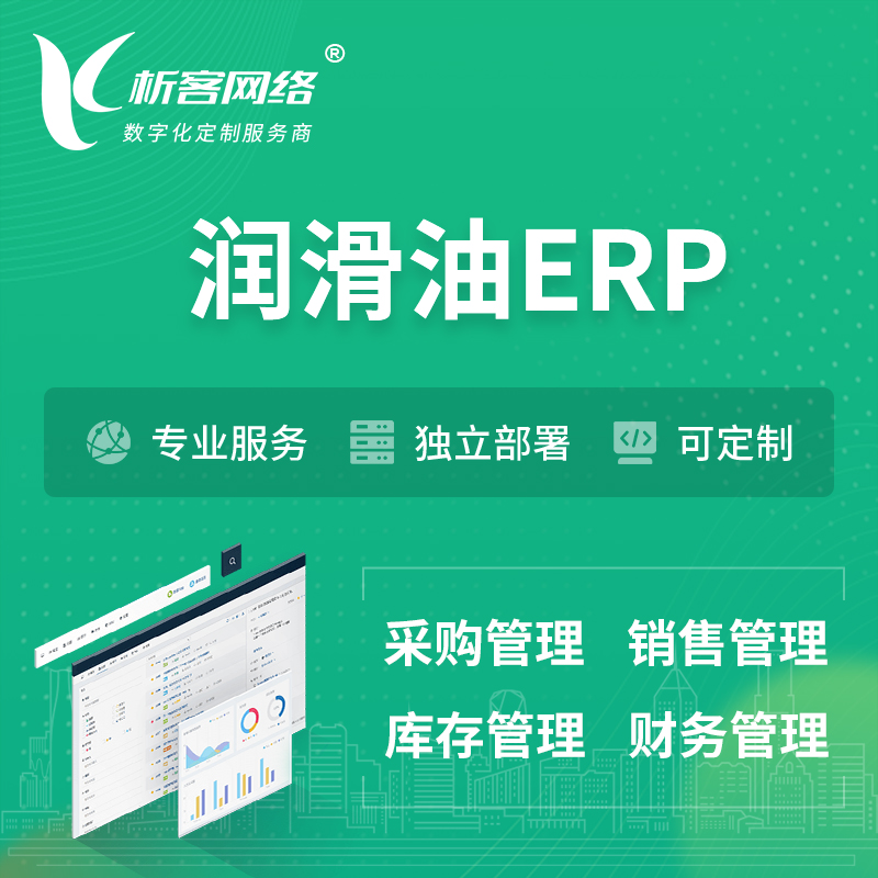 海南藏族润滑油ERP软件生产MES车间管理系统