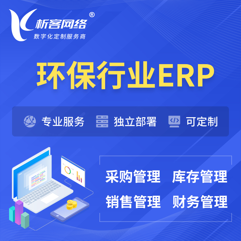 海南藏族环保行业ERP软件生产MES车间管理系统