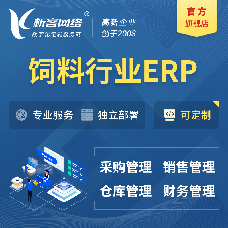 海南藏族饲料行业ERP软件生产MES车间管理系统