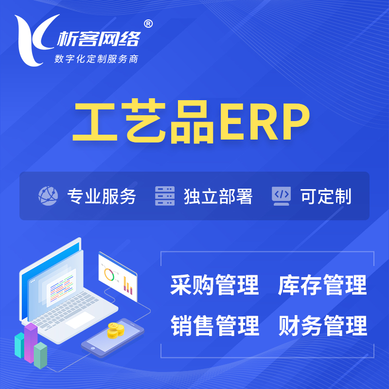 海南藏族工艺品行业ERP软件生产MES车间管理系统