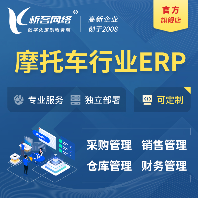 海南藏族摩托车行业ERP软件生产MES车间管理系统