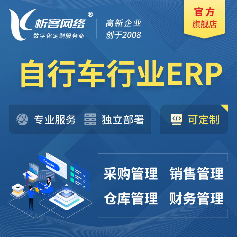 海南藏族自行车行业ERP软件生产MES车间管理系统