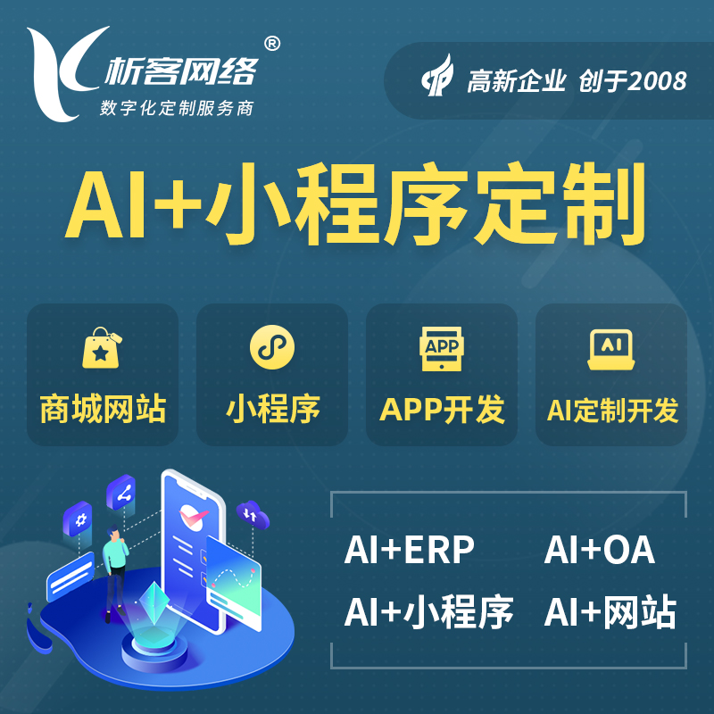 海南藏族AI小程序定制