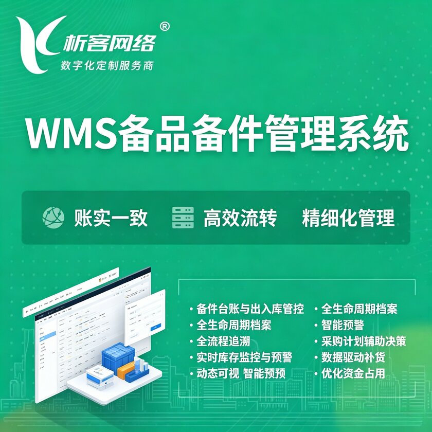 海南藏族WMS备品备件管理系统