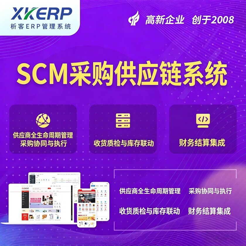 海南藏族SCM采购供应链管理系统