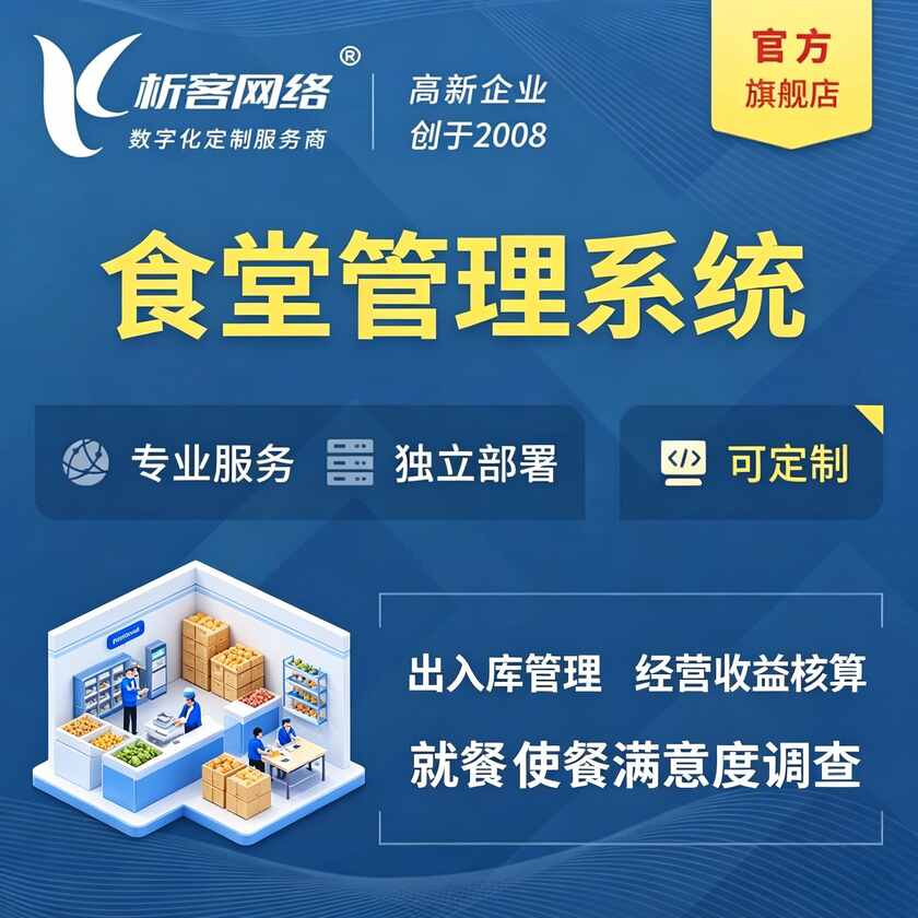 海南藏族食堂管理系统