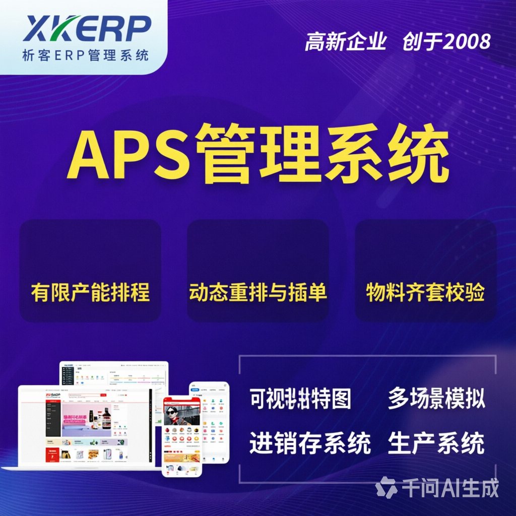 海南藏族APS管理系统